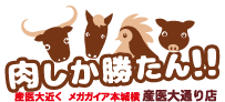 肉しか勝たん!!産医大通り店
